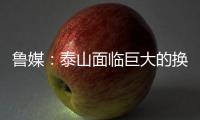 鲁媒
：泰山面临巨大的换帅压力，目前崔康熙很难带队重整旗鼓