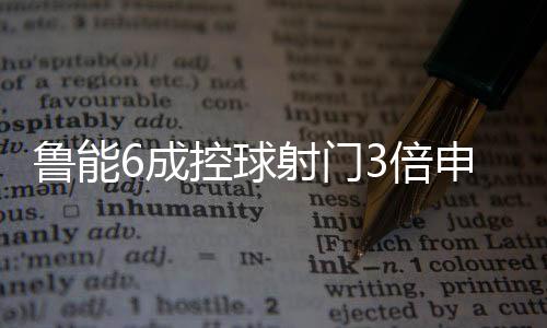 局面完全被鲁能掌控