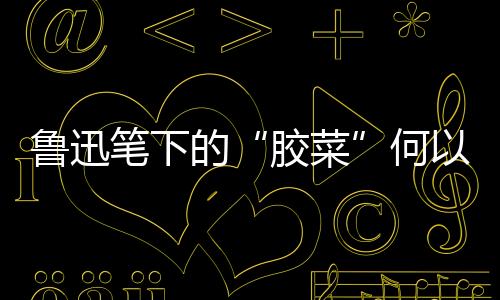 胶菜人为因素也必不可少
