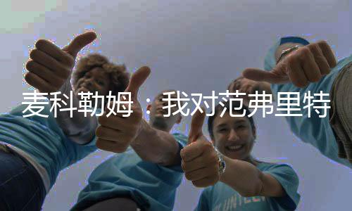 勒姆我期待继续支持他