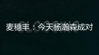 麦穗丰
：今天杨瀚森成对手“重点人” 夏联多碰困难总比常规赛好