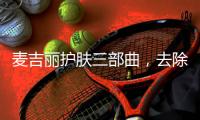 麦吉丽护肤三部曲，去除护肤的繁宂过程