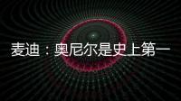 麦迪
：奥尼尔是史上第一大腿！我场均30分！一起也能夺冠！