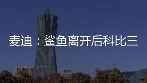 鲨鱼首轮科比很伟大