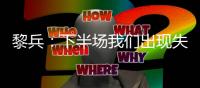 黎兵
�：下半场我们出现失误导致输球，在很多细节方面仍需提高