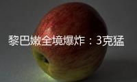 黎巴嫩全境爆炸：3克猛力炸药如何植入寻呼机？丨智库视点