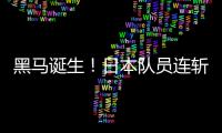 黑马诞生	！日本队员连斩莫雷加德+大勒布伦�，1/4决赛挑战林诗栋