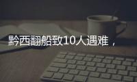 黔西翻船致10人遇难，同行游船乘客回忆惊险时刻