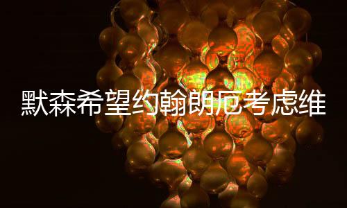 不过这支球队不算一线队伍