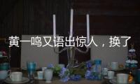 黄一鸣又语出惊人，换了8个保姆
	，要不是王思聪的娃，不会生下来