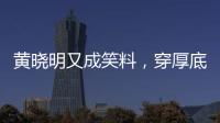 黄晓明又成笑料	，穿厚底鞋�、戴假发套
，快 50 了还学爱豆凹人设