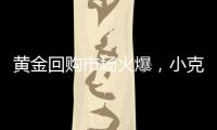 黄金回购市场火爆，小克重投资类黄金产品受青睐