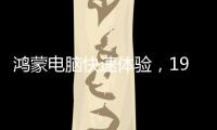 鸿蒙电脑快速体验，19日正式发布