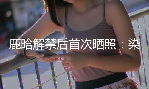 一个男生就该有个男生样子