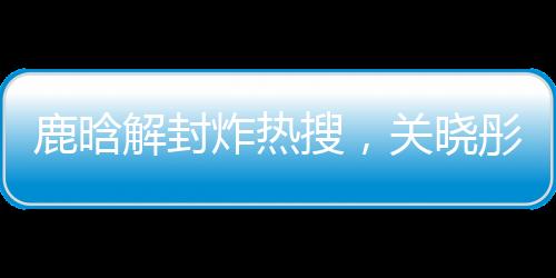 虽然好兄弟陈赫直播时解释