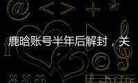 鹿晗账号半年后解封，关晓彤3个细节被扒：太甜了	，这糖藏不住了