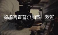 鹈鹕官宣普尔加盟：欢迎来到新奥尔良