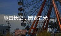 鹰击长空
，国表之光 —— 劳士顿再获多项殊荣