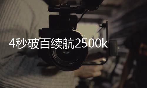 综合续航突破2500km天花板