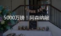 5000万镑�！阿森纳敲定夏窗第4签：5年长约 被质疑又帮切尔西做账