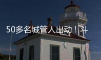 50多名城管人出动
！斗门这个村一天新增300多株果树