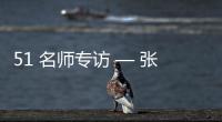 51 名师专访 — 张春雷【绘画并非选修课程，而是认知世界的必修语言】