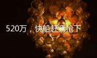520万，快船赶紧抢下他！全联盟最豪华阵容？哈登离总冠军不远了