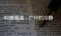 40度高温，广州豹冷静布局