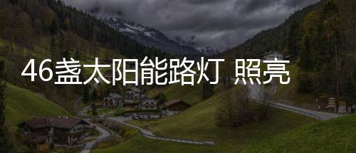 以更高标准	、群众村民也乐了