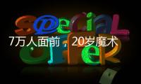 7万人面前	，20岁魔术师加冕MVP：2送无解圆月弯刀 阿隆索妙手回春