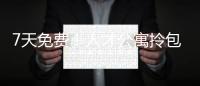 7天免费！人才公寓拎包入住 金湾还有更多“一站式”人才服务