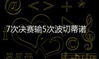 7次决赛输5次波切蒂诺生涯在巴黎夺2冠丢1冠

，其余决赛全败