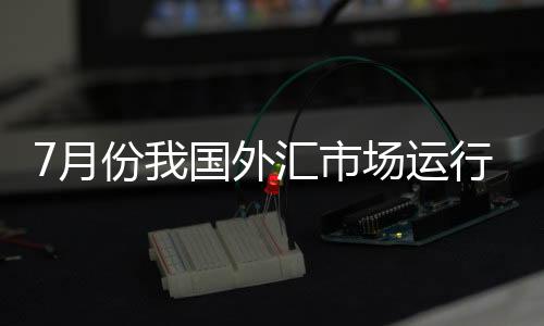 市场主体理性程度持续提升
