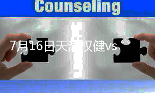 权健1-0申花!第32分钟