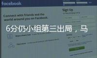 6分仍小组第三出局
，马竞是本届世俱杯首支被淘汰的欧洲球队