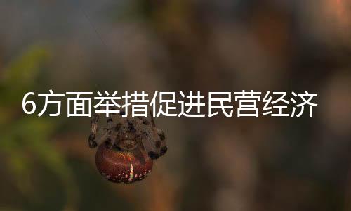 促进努力倾听民企真实声音