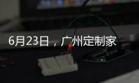 6月23日	，广州定制家居展，来一场“跨界定制·铝作之合”主题活动