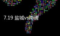 7.19 盐城vs南通�！日月岛苏超狂欢之夜等你来
�！