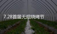 7.28首届无烟烧烤节会议前夕�，四面八方客商云集(三)