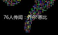 76人传闻
：乔尔·恩比德仍未恢复场上篮球活动
