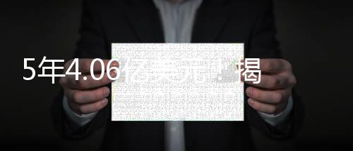 如果他在2026年放弃球员选项