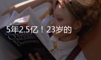 5年2.5亿！23岁的切特，值得吗？