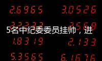 5名中纪委委员挂帅�，进驻34家单位巡视丨时政周报