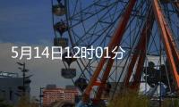 5月14日12时01分起	，对美加征关税税率调整为10%