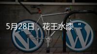 5月28日	，花王水漆“云推介”直播：一场家具行业的油改水风“云”会!