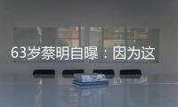 63岁蔡明自曝：因为这件事	
，胆被摘除
！网友：再也不敢了……