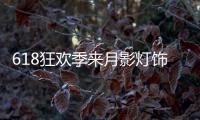 618狂欢季来月影灯饰，买全铜装饰灯就送五菱宏光!