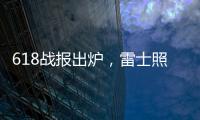 618战报出炉，雷士照明逆势增长五冠王