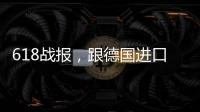 618战报	，跟德国进口涂料品牌德爱威一起从“新”生活