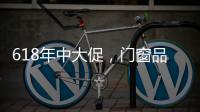 618年中大促，门窗品牌该如何把握机遇?